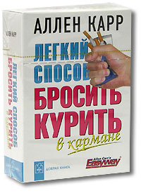 

Легкий способ бросить курить. В кармане (миниатюрное издание) (12774557)