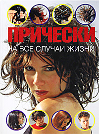 

Прически на все случаи жизни (12858294)