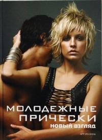 

Молодежные прически. Книга 2 (12788557)