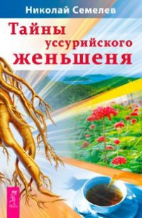 

Тайны уссурийского женьшеня (13368728)