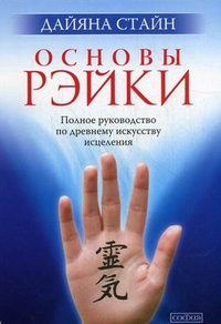 

Основы Рэйки. Полное руководство по древнему искусству исцеления (12837665)