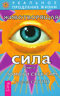

Животворящая сила. Помоги себе сам. Книга 1 (12824769)