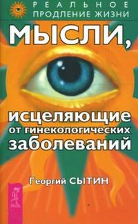 

Мысли, исцеляющие от гинекологических заболеваний (12754974)
