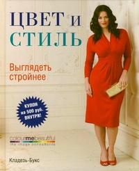 

Цвет и стиль. Выглядеть стройнее (13096995)