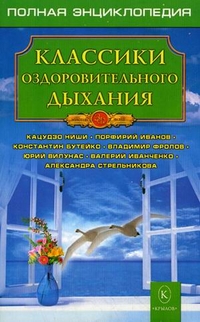 

Классики оздоровительного дыхания