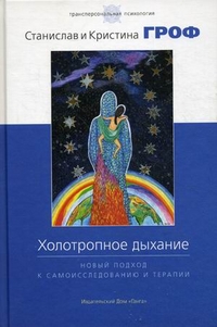 

Холотропное дыхание. Новый подход к самоисследованию и терапии (13740006)