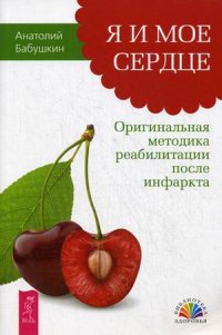 

Я и мое сердце. Оригинальная методика реабилитации после инфаркта (13369007)