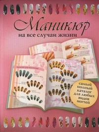 

Маникюр на все случаи жизни (13017498)