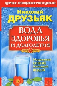 

Вода здоровья и долголетия (14489244)