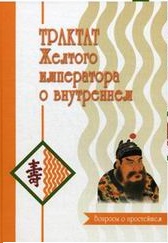 

Трактат Желтого императора о внутреннем (количество томов: 2) (12998809)