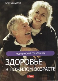

Здоровье в пожилом возрасте (14210357)