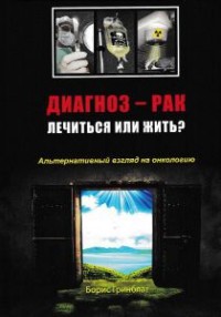 

Диагноз - рак: лечиться или жить Альтернативный взгляд на онкологию (13674938)