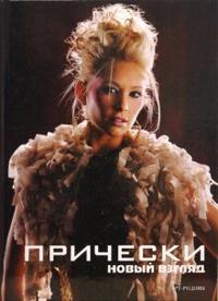 

Прически. Книга 1 (12788551)