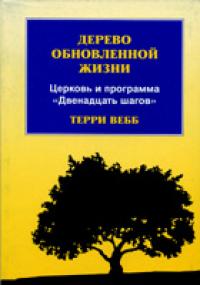 

Дерево обновленной жизни (12868760)