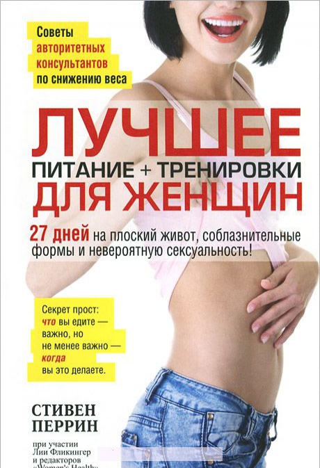 

Лучшее для женщин. Питание + тренировки
