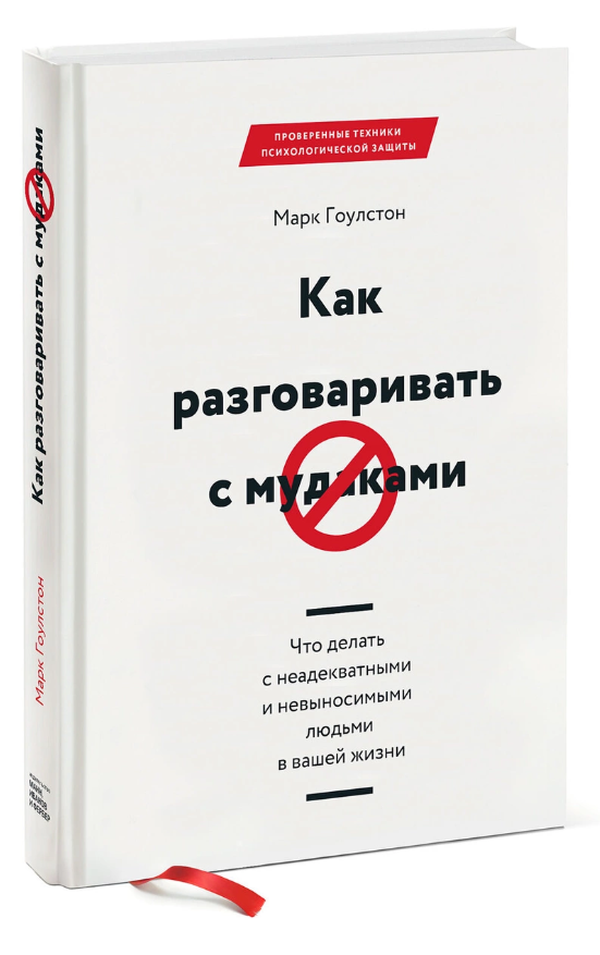 

Как разговаривать с м*даками. Что делать с неадекватными и невыносимыми людьми в вашей жизни