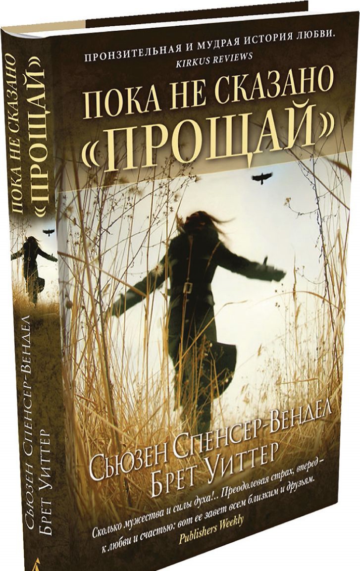 

Пока не сказано прощай