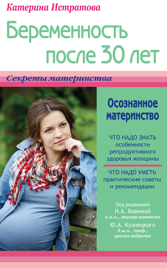 

Беременность после 30 лет, или Осознанное материнство