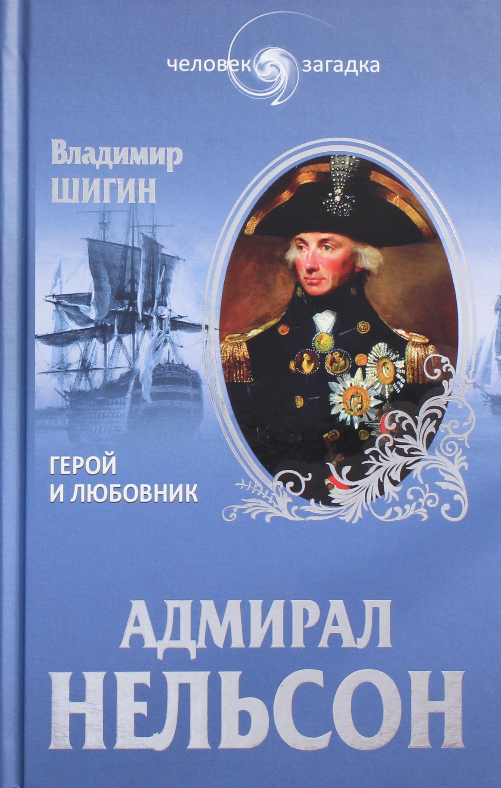 Герой любовник. Шигин в.в. 