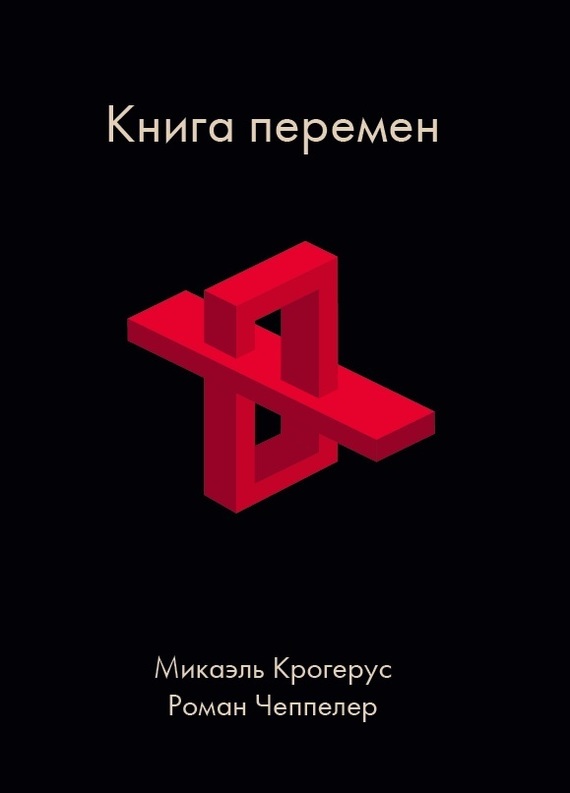 

Книга перемен