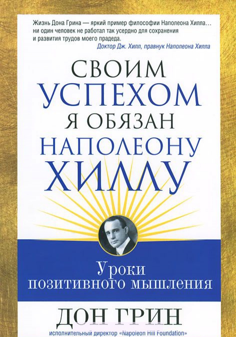 

Своим успехом я обязан Наполеону Хиллу