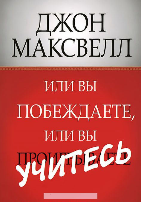 

Или вы побеждаете, или вы учитесь
