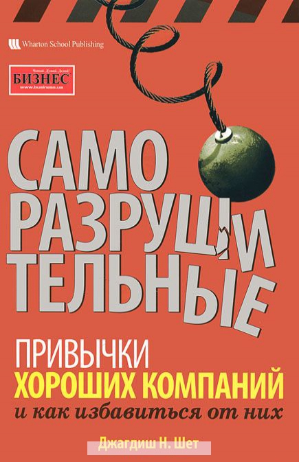 

Саморазрушительные привычки хороших компаний и как избавиться от них