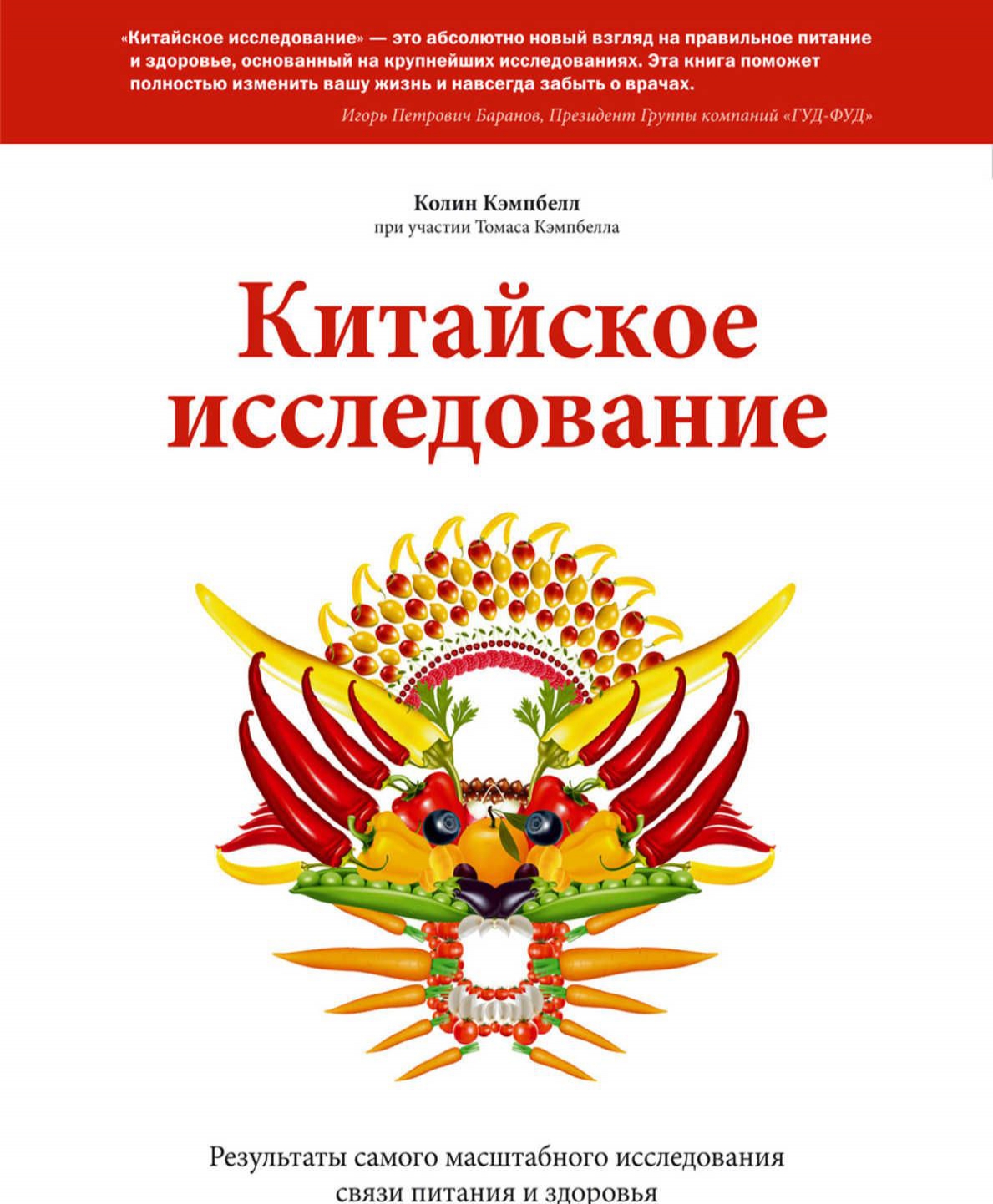 

Китайское исследование. Результаты самого масштабного исследования связи питания и здоровья