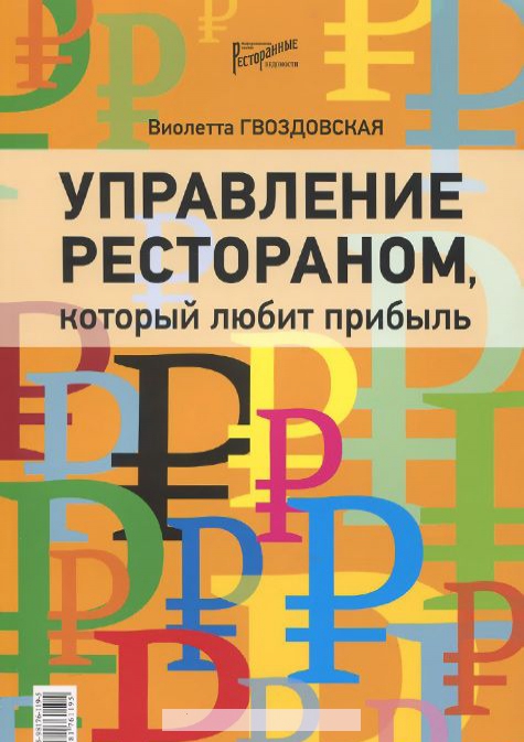 

Управление рестораном, который любит прибыль