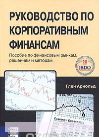 

Руководство по корпоративным финансам. Пособие по финансовым рынкам, решениям и методам