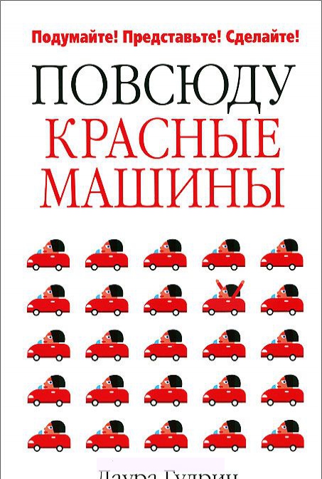 

Повсюду красные машины