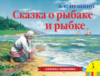 

Сказка о рыбаке и рыбке (13129447)
