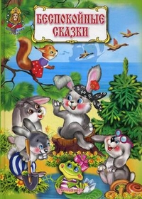 

Беспокойные сказки (13177098)