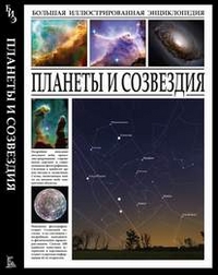 

Планеты и созвездия (13040498)