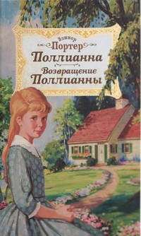 

Поллианна. Возвращение Поллианны (13651295)