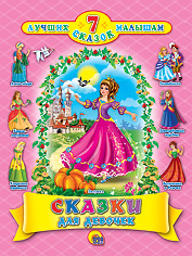 

Сказки для девочек (12993017)