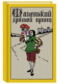 

Маленький хромой принц (13569246)