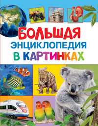 

Большая энциклопедия в картинках (13555023)