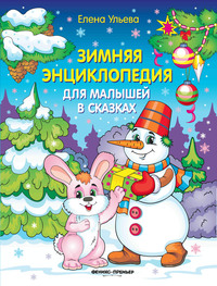 

Зимняя энциклопедия для малышей в сказках (14038682)