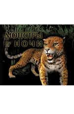 

Монстры в ночи (13019892)
