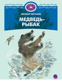 

Медведь-рыбак (13230639)