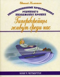 

Необыкновенные приключения разумного медвежонка Прошки. Книга 4: Гиперборейцы живут среди нас (12983416)