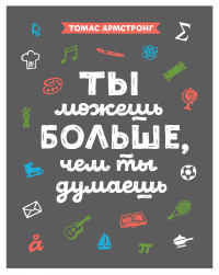 

Ты можешь больше, чем ты думаешь (13597650)
