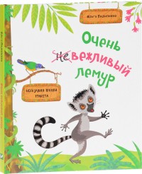 

Очень вежливый лемур. Нескучная школа этикета (14335913)