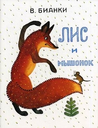

Лис и Мышонок (12865229)