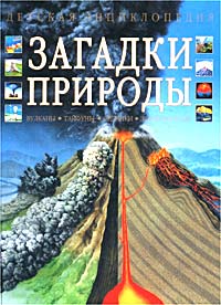 

Детская энциклопедия. Загадки природы