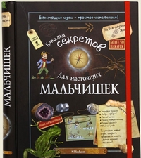 

Копилка секретов для настоящих мальчишек (13714941)