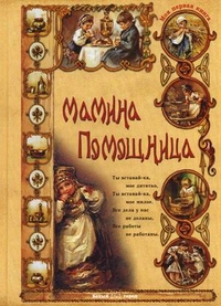 

Мамина помощница (13194070)