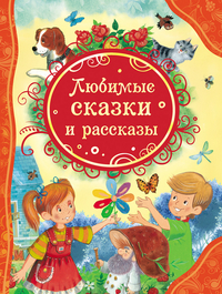

Любимые сказки и рассказы (13160499)