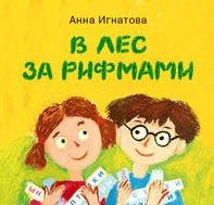 

В лес за рифмами (13594596)